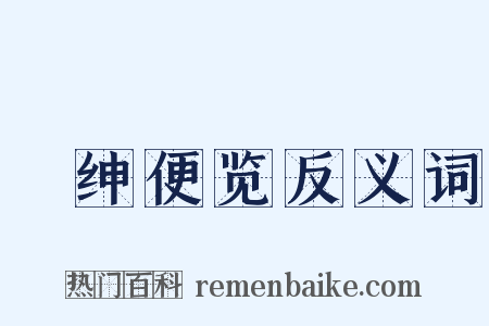搢绅便览反义词是什么意思的图片